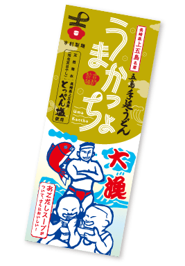 五島手延べうどん「うまかっちょ」