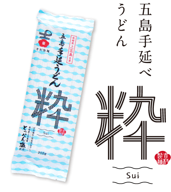 五島手延べうどん「粋（すい）」