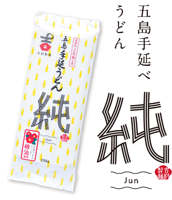 五島手延べうどん「純（じゅん）」