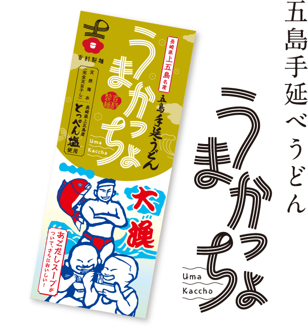 五島手延べうどん「うまかっちょ」